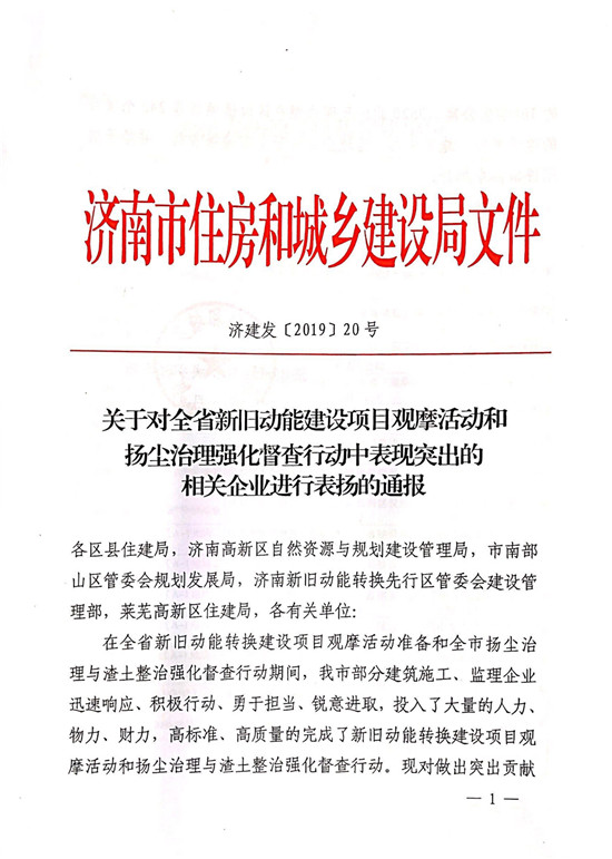 山東三箭集團多個項目受到濟南市住房和城鄉(xiāng)建設局通報表揚