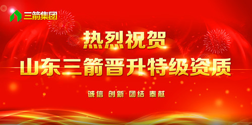 熱烈祝賀山東三箭晉升全國建筑施工總承包特級(jí)資質(zhì)